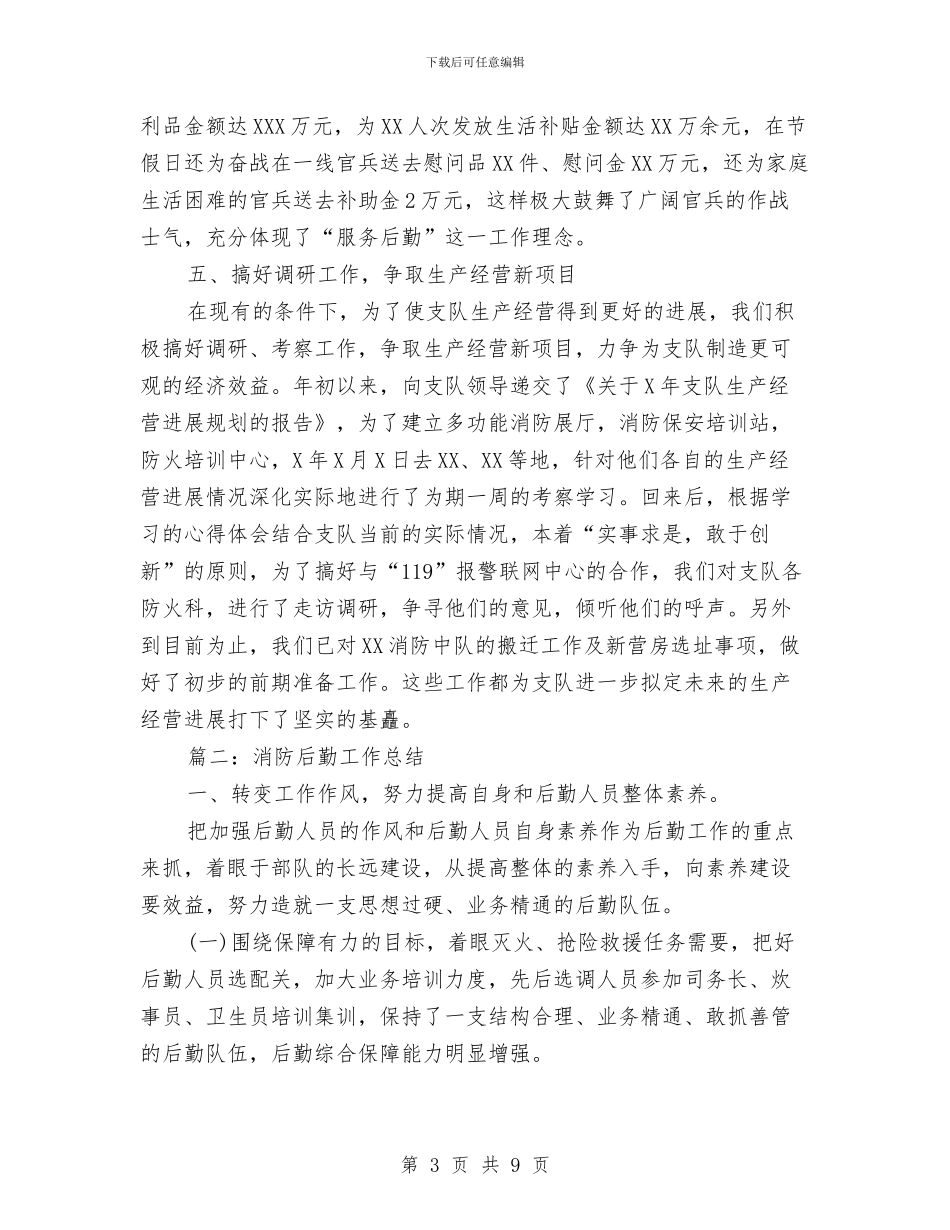 消防后勤工作总结与消防后勤年终工作总结2024汇编_第3页