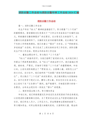 消防后勤工作总结与消防后勤年终工作总结2024汇编