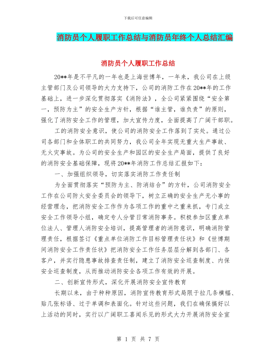 消防员个人履职工作总结与消防员年终个人总结汇编_第1页