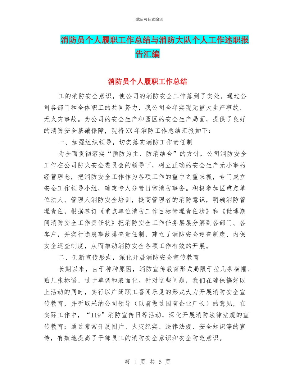消防员个人履职工作总结与消防大队个人工作述职报告汇编_第1页