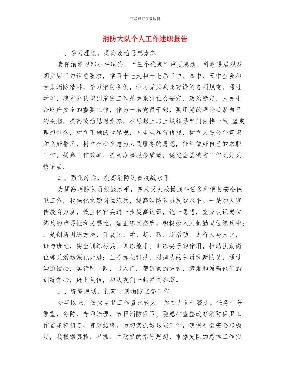 消防员个人履职工作总结与消防大队个人工作述职报告汇编_第3页