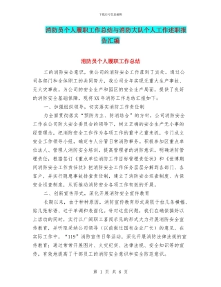 消防员个人履职工作总结与消防大队个人工作述职报告汇编