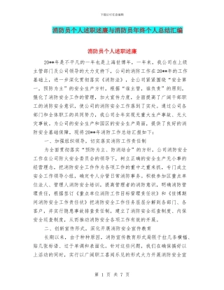 消防员个人述职述廉与消防员年终个人总结汇编