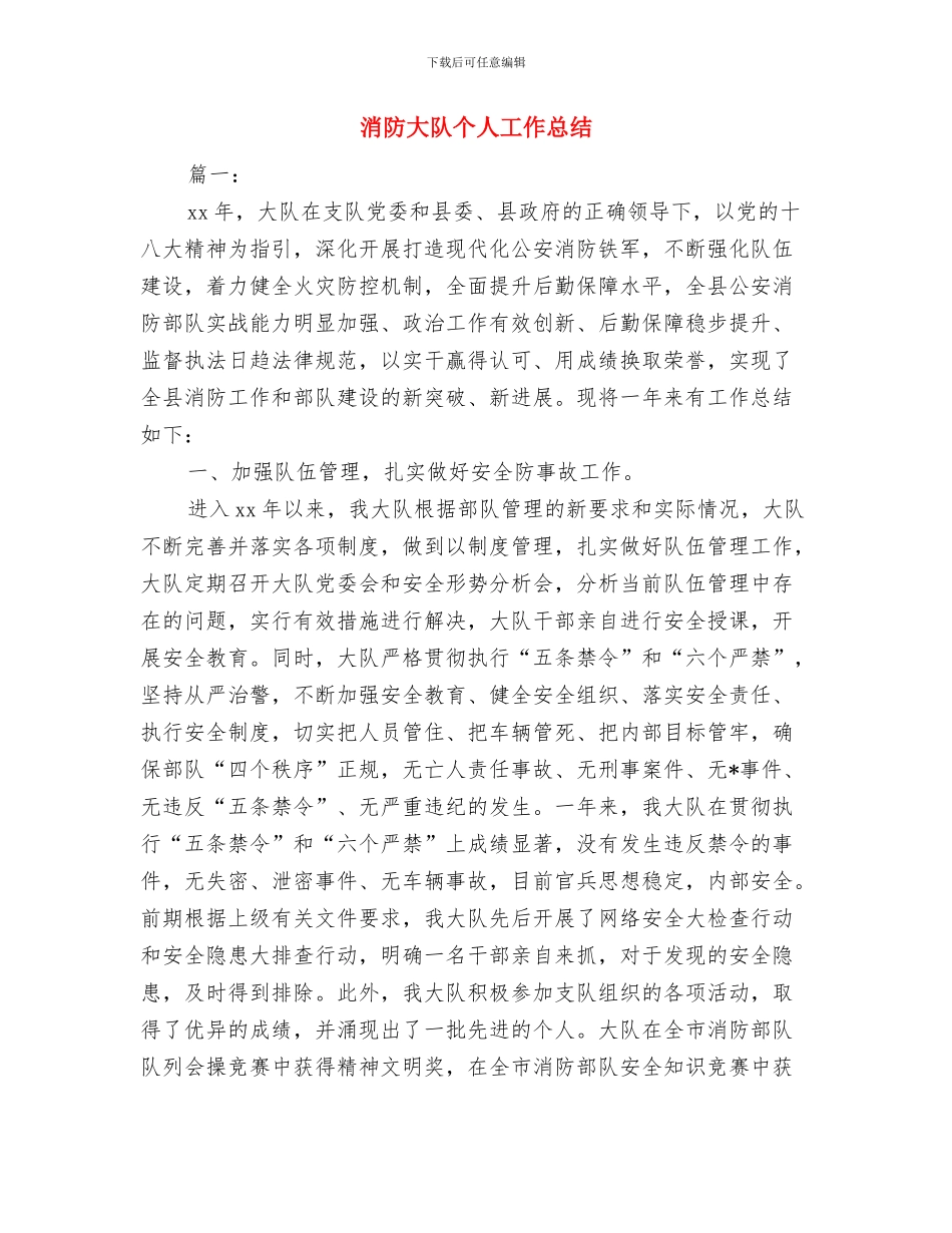消防员个人履职工作总结与消防大队个人工作总结汇编_第3页