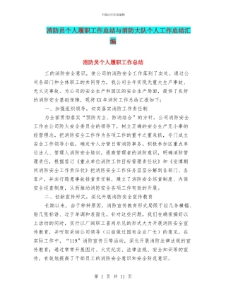 消防员个人履职工作总结与消防大队个人工作总结汇编