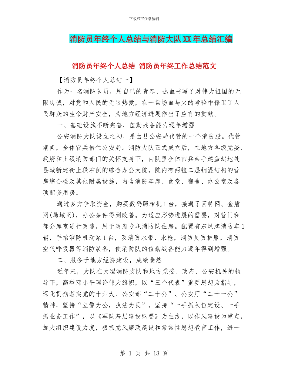 消防员年终个人总结与消防大队XX年总结汇编_第1页
