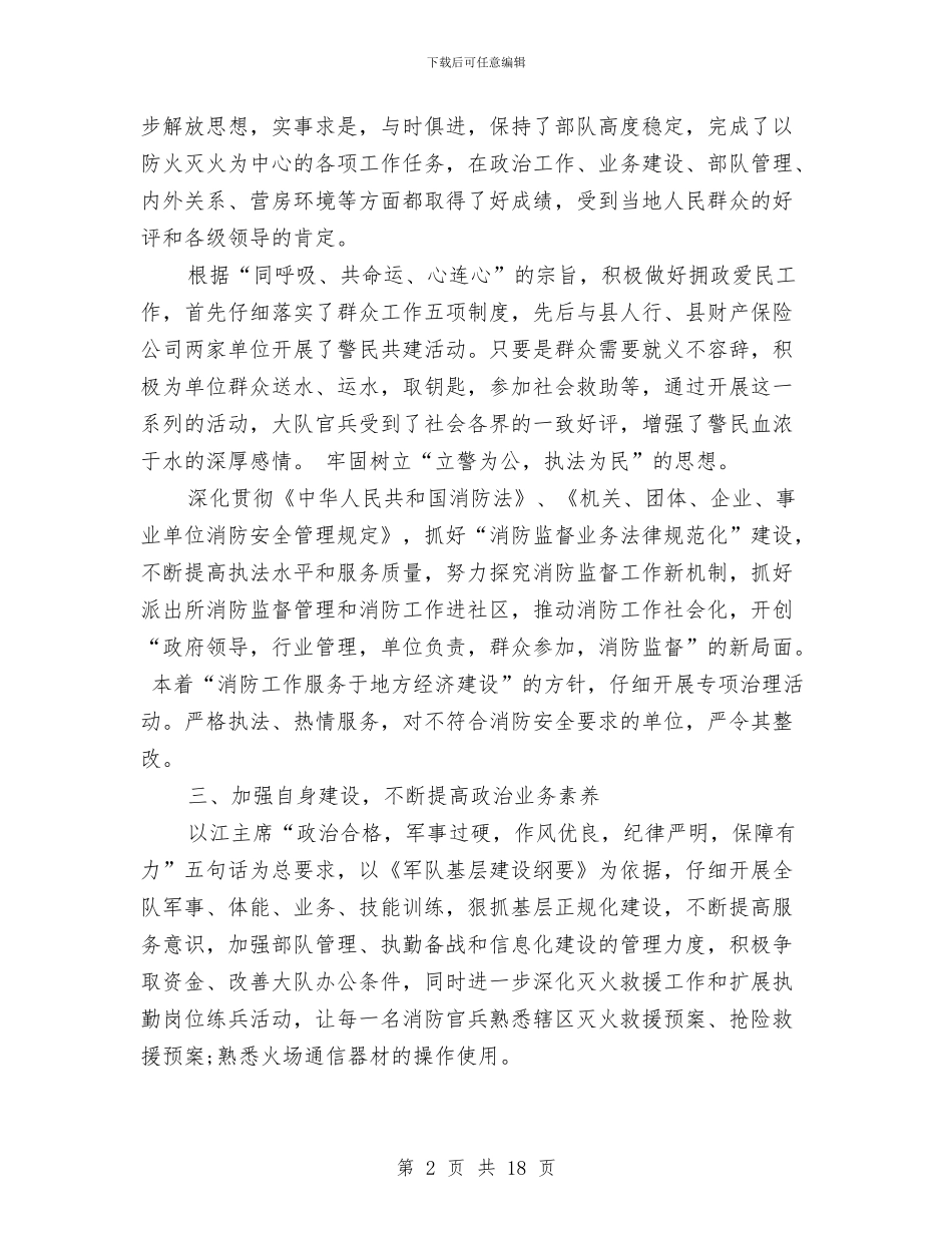 消防员年终个人总结与消防大队XX年总结汇编_第2页