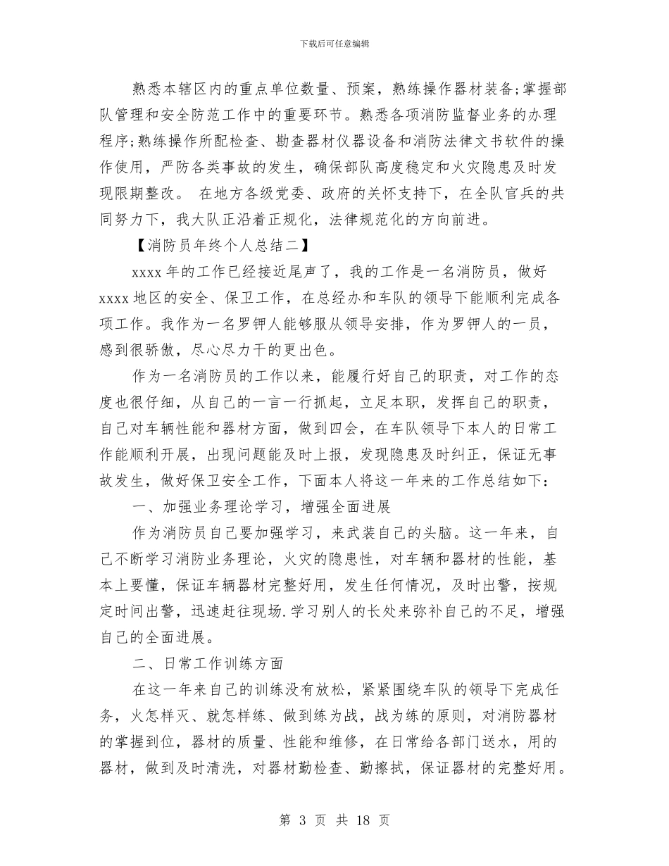 消防员年终个人总结与消防大队XX年总结汇编_第3页