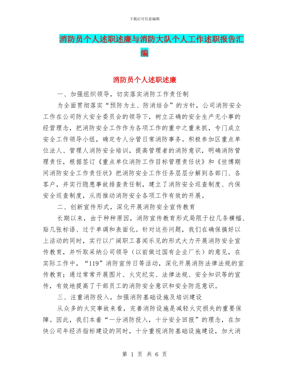 消防员个人述职述廉与消防大队个人工作述职报告汇编_第1页