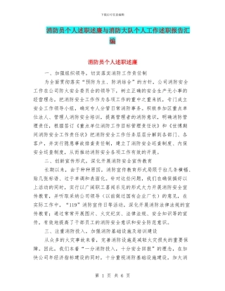 消防员个人述职述廉与消防大队个人工作述职报告汇编