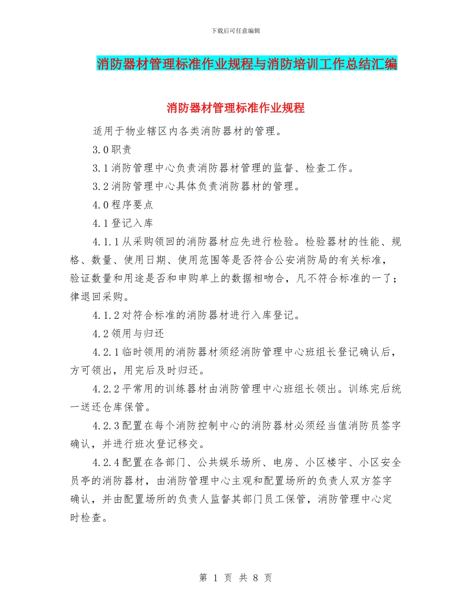消防器材管理标准作业规程与消防培训工作总结汇编_第1页