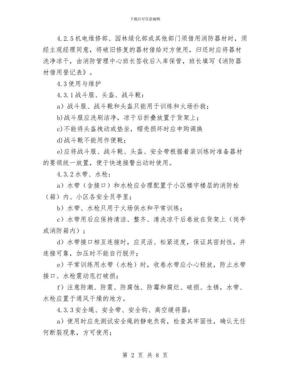 消防器材管理标准作业规程与消防培训工作总结汇编_第2页