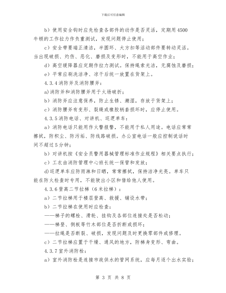 消防器材管理标准作业规程与消防培训心得体会汇编_第3页