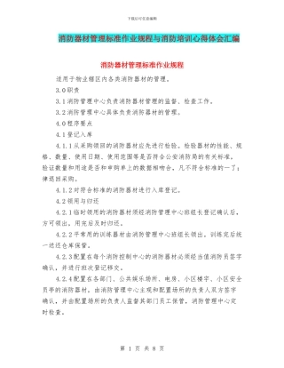 消防器材管理标准作业规程与消防培训心得体会汇编