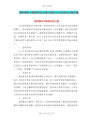 消防器材大熟悉活动方案与消防大比武活动方案汇编