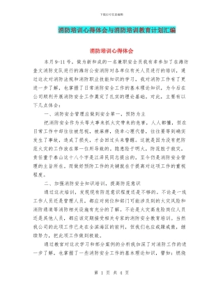 消防培训心得体会与消防培训教育计划汇编