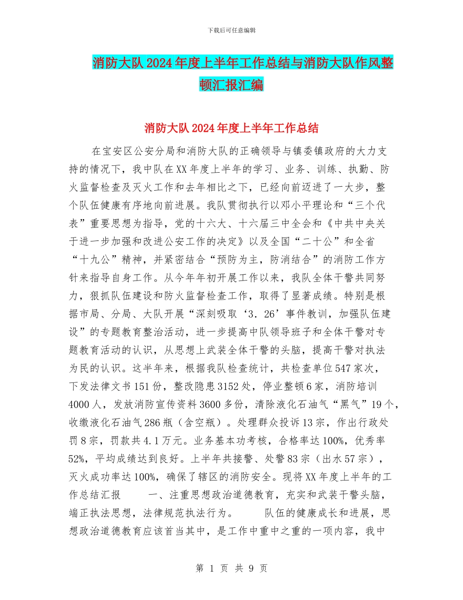 消防大队2024年度上半年工作总结与消防大队作风整顿汇报汇编_第1页