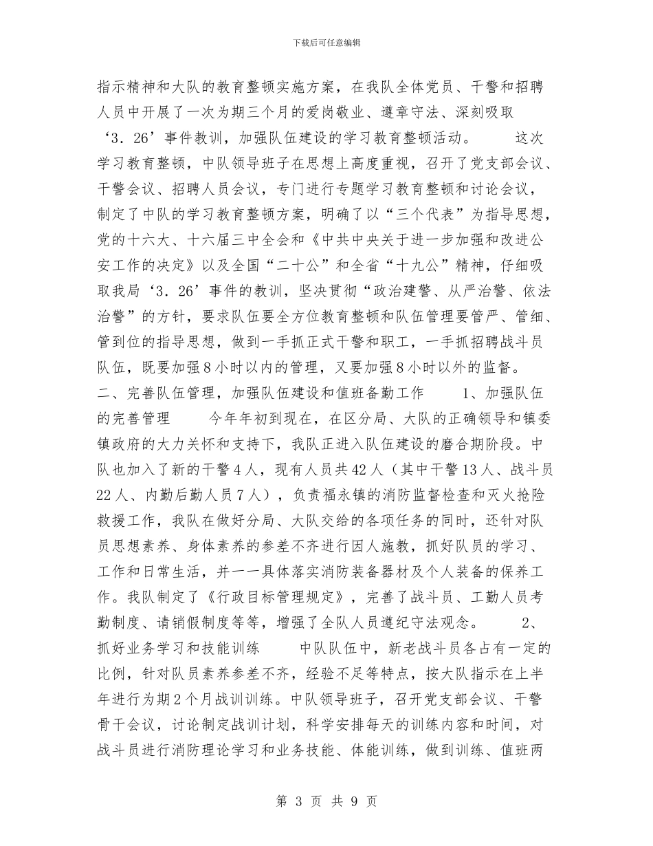 消防大队2024年度上半年工作总结与消防大队作风整顿汇报汇编_第3页