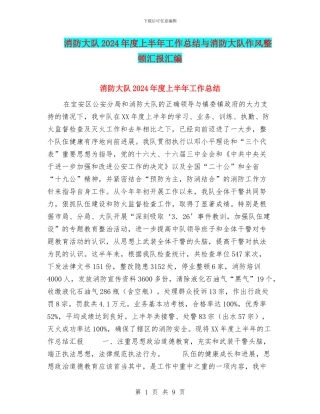 消防大队2024年度上半年工作总结与消防大队作风整顿汇报汇编