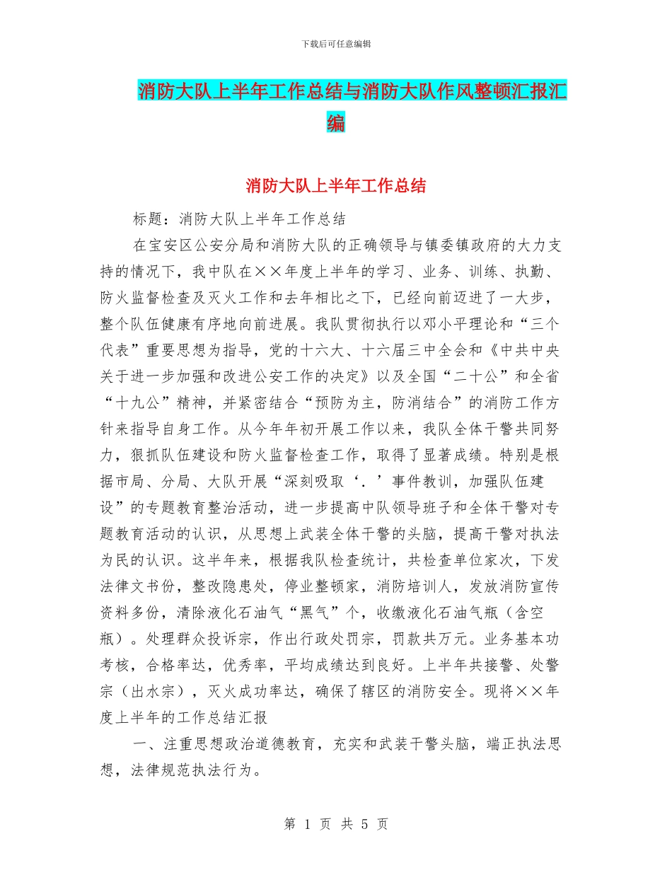 消防大队上半年工作总结与消防大队作风整顿汇报汇编_第1页