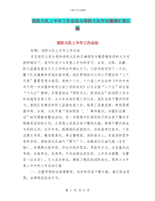 消防大队上半年工作总结与消防大队作风整顿汇报汇编