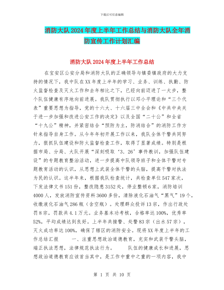 消防大队2024年度上半年工作总结与消防大队全年消防宣传工作计划汇编_第1页