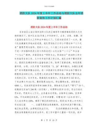 消防大队2024年度上半年工作总结与消防大队全年消防宣传工作计划汇编