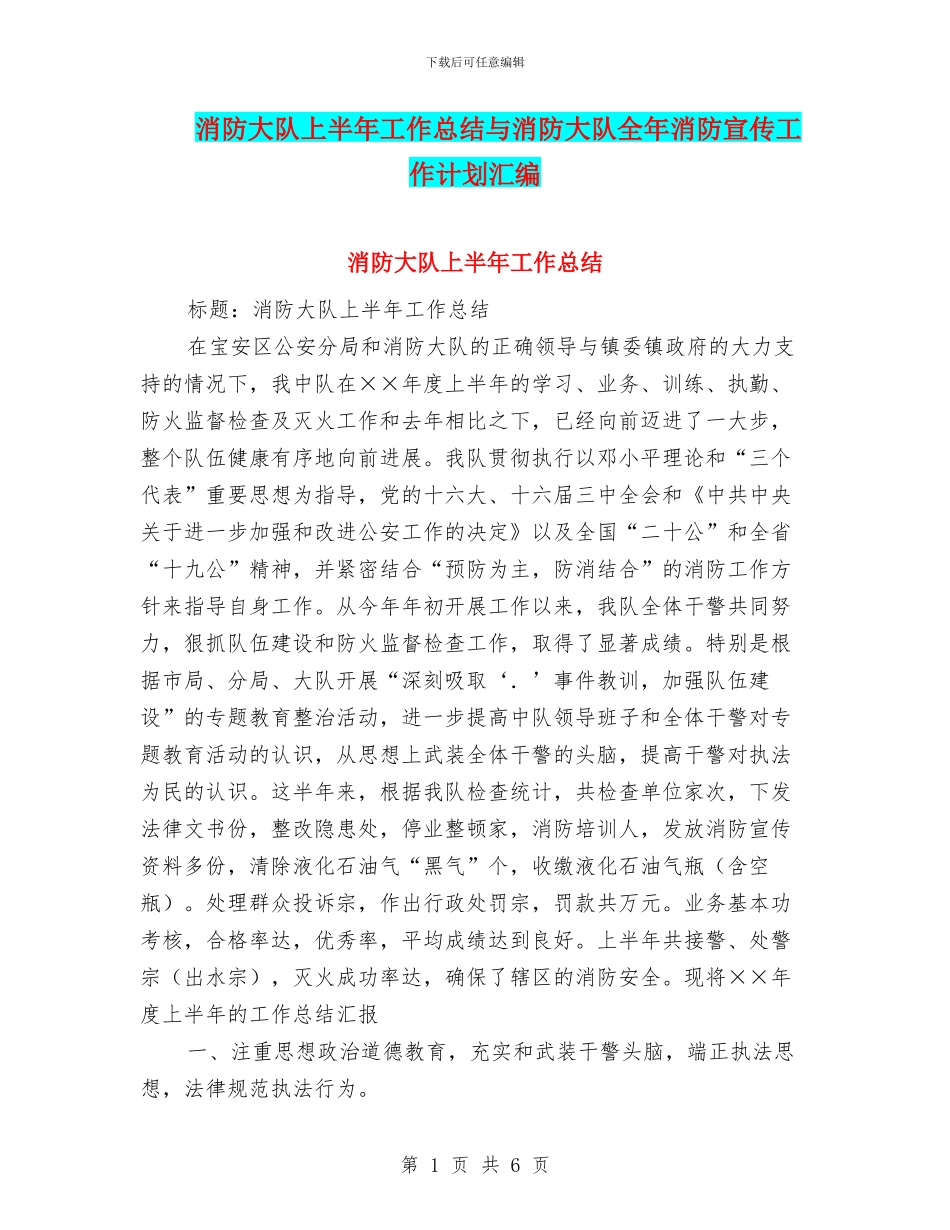 消防大队上半年工作总结与消防大队全年消防宣传工作计划汇编_第1页