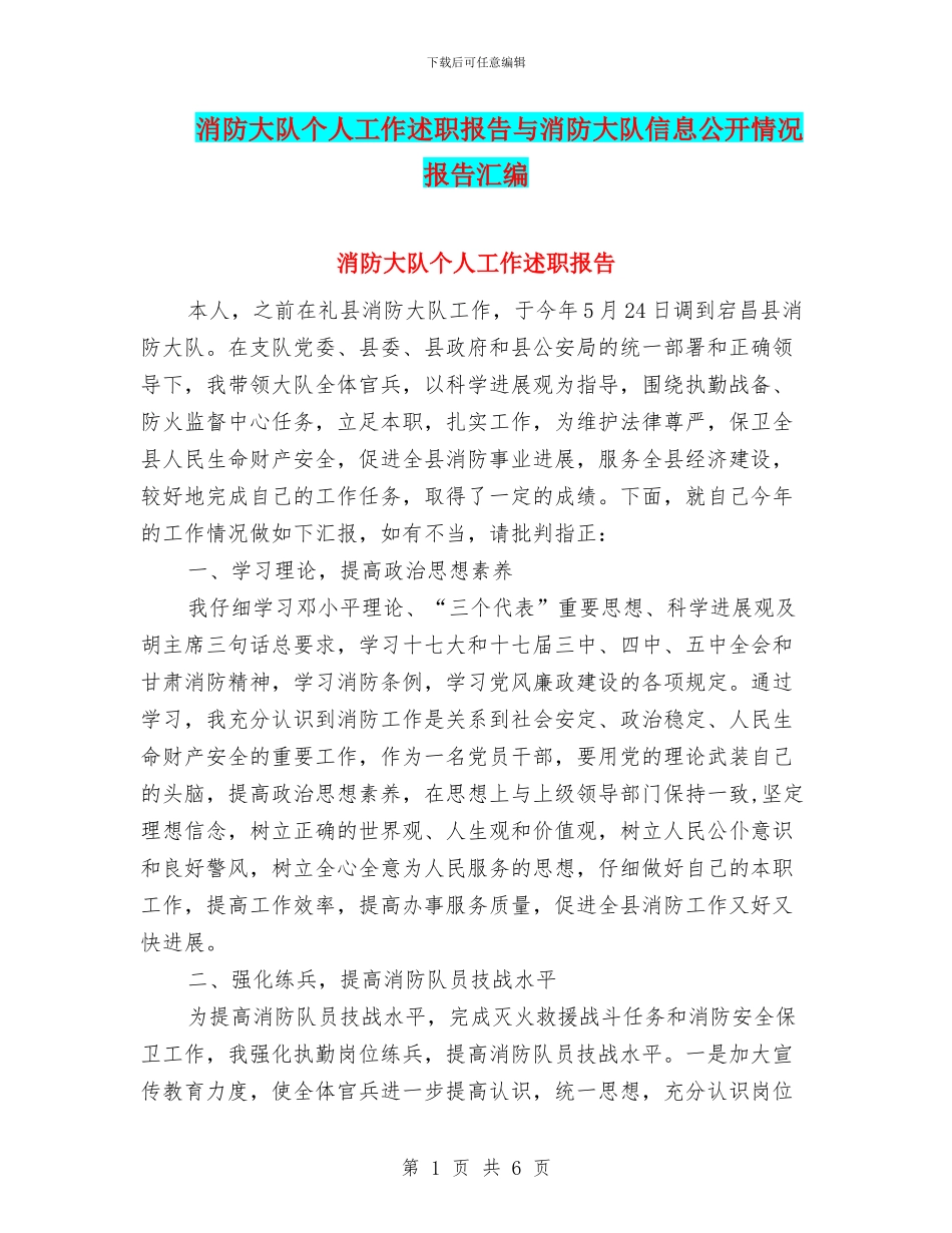 消防大队个人工作述职报告与消防大队信息公开情况报告汇编_第1页