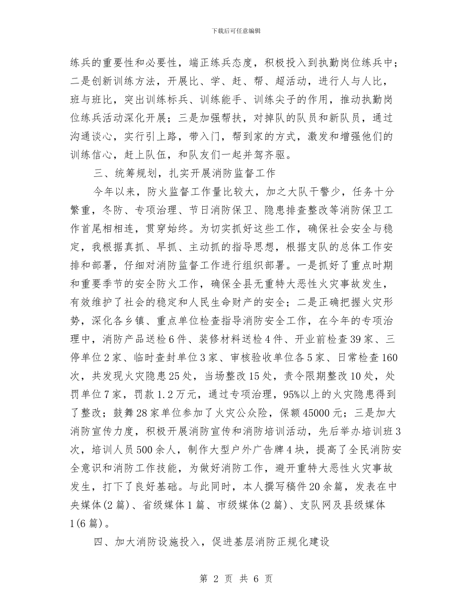 消防大队个人工作述职报告与消防大队信息公开情况报告汇编_第2页