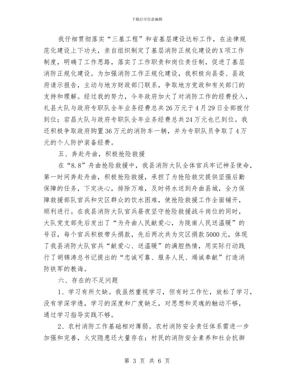 消防大队个人工作述职报告与消防大队信息公开情况报告汇编_第3页