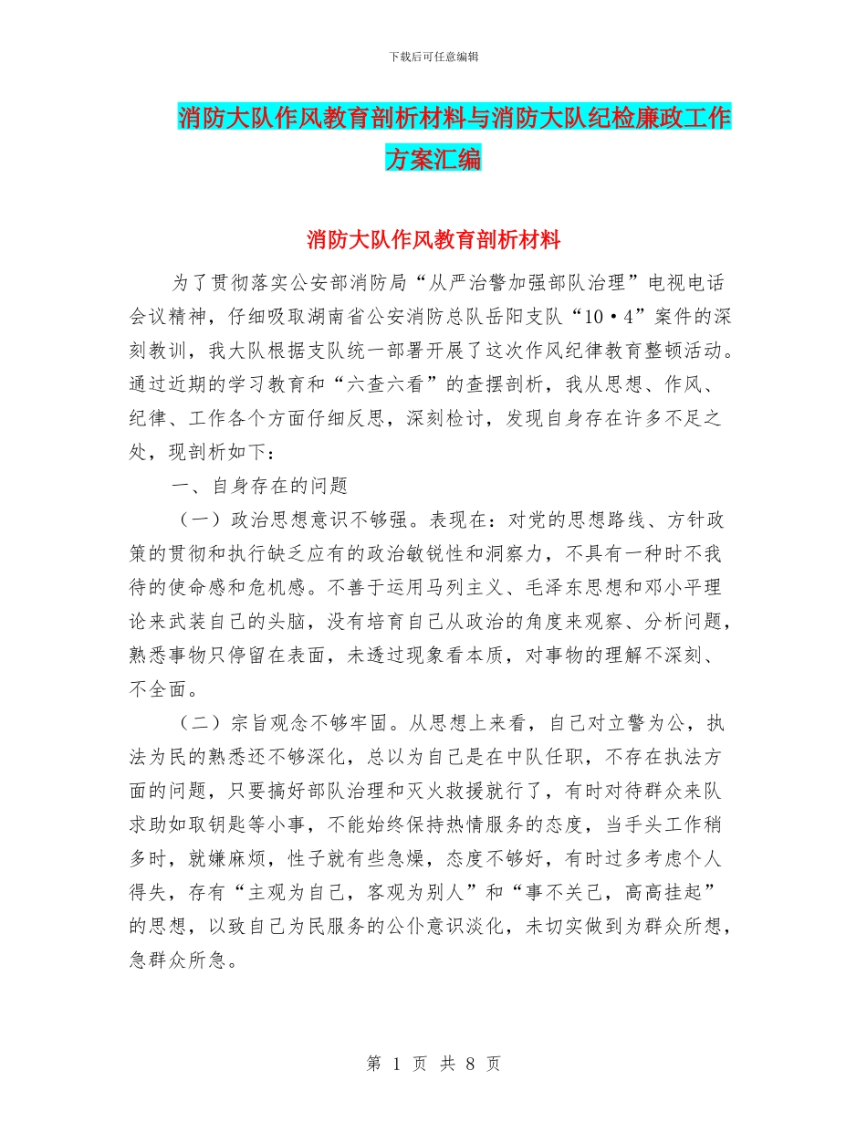 消防大队作风教育剖析材料与消防大队纪检廉政工作方案汇编_第1页