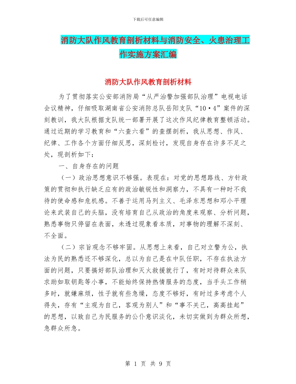 消防大队作风教育剖析材料与消防安全、火患治理工作实施方案汇编_第1页