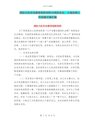 消防大队作风教育剖析材料与消防安全、火患治理工作实施方案汇编