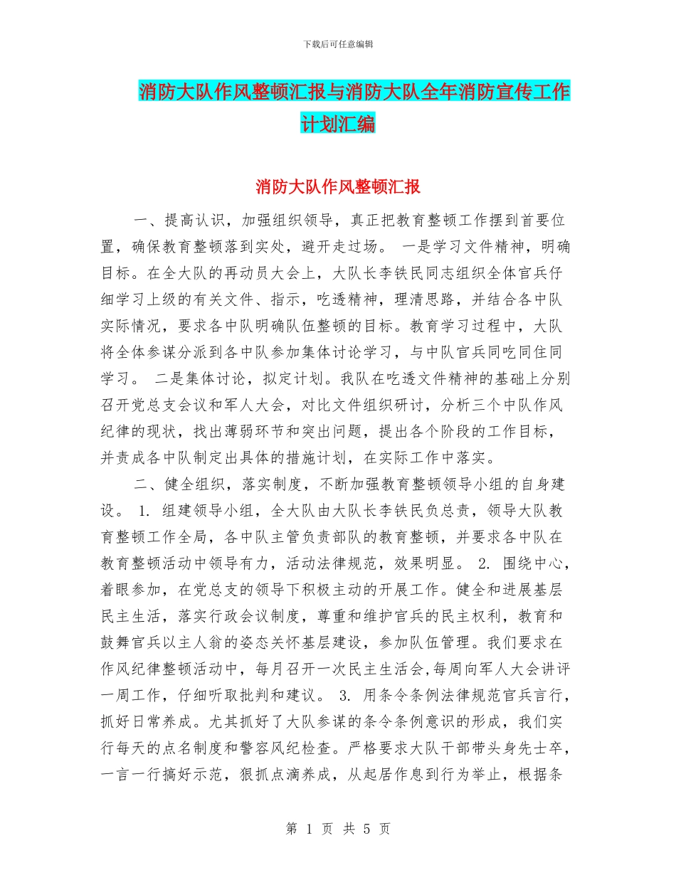 消防大队作风整顿汇报与消防大队全年消防宣传工作计划汇编_第1页