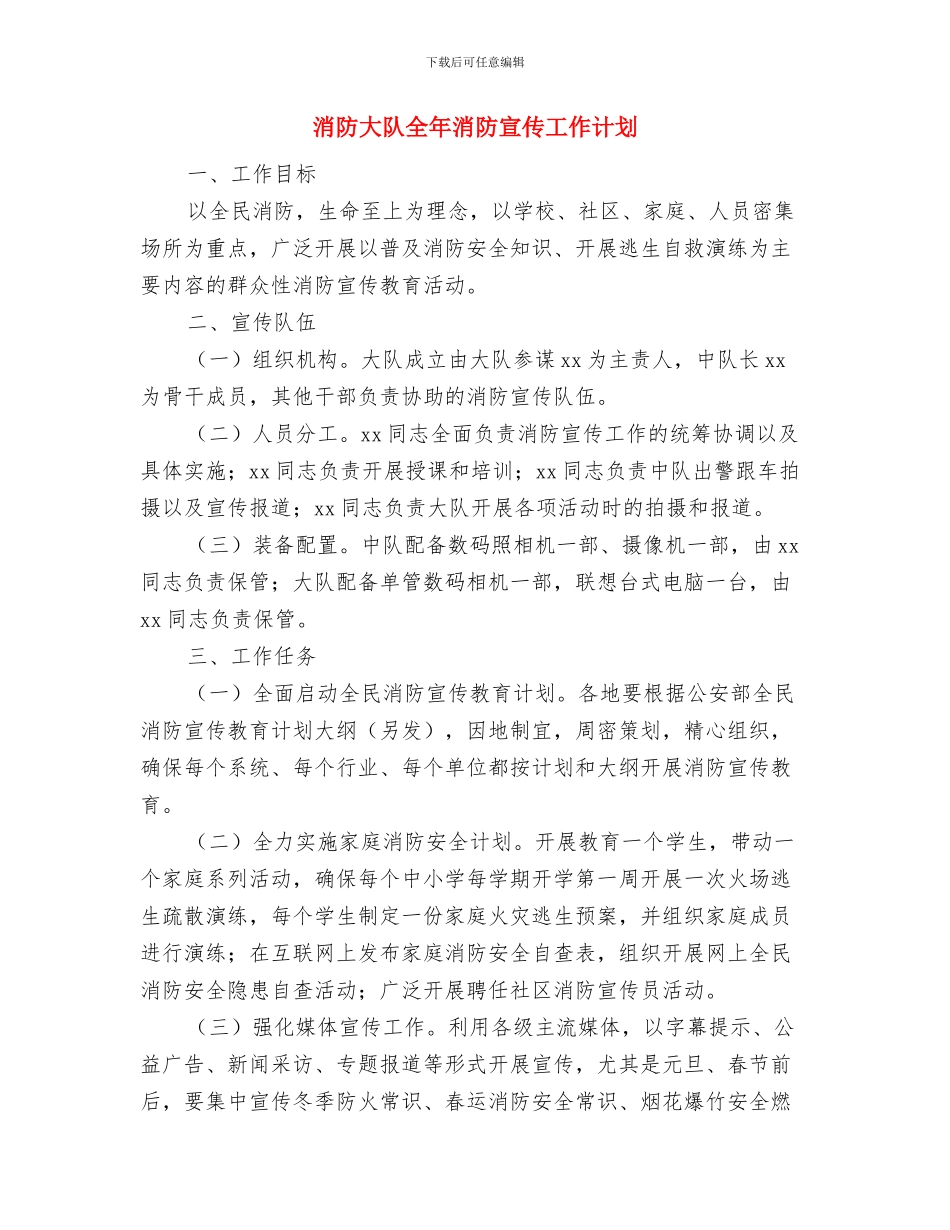 消防大队作风整顿汇报与消防大队全年消防宣传工作计划汇编_第3页