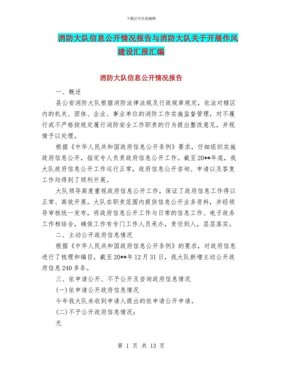 消防大队信息公开情况报告与消防大队关于开展作风建设汇报汇编_第1页