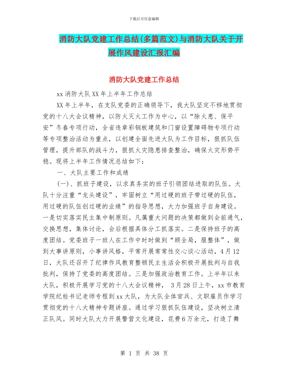消防大队党建工作总结与消防大队关于开展作风建设汇报汇编_第1页