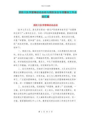 消防大队学雷锋活动总结与消防安全专项整治工作总结汇编