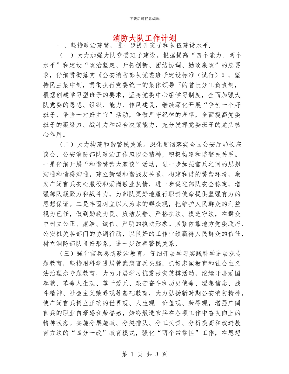 消防大队工作计划_第1页