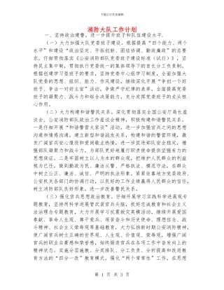 消防大队工作计划