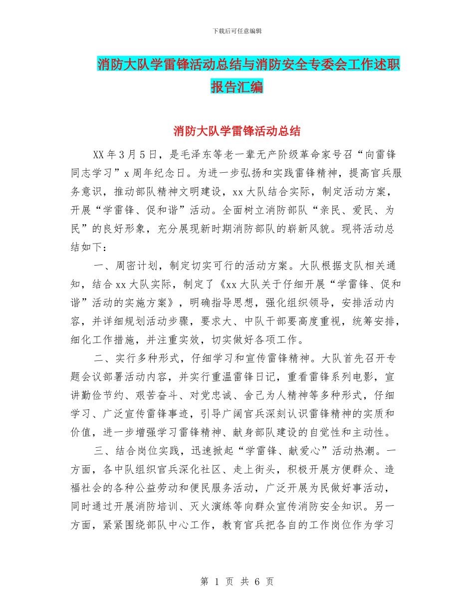 消防大队学雷锋活动总结与消防安全专委会工作述职报告汇编_第1页