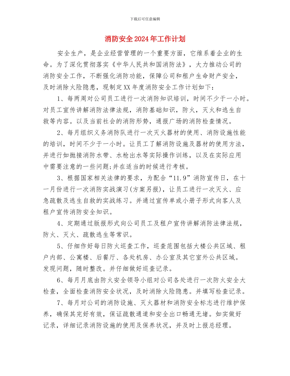 消防大队工作计划与消防安全2024年工作计划汇编_第3页
