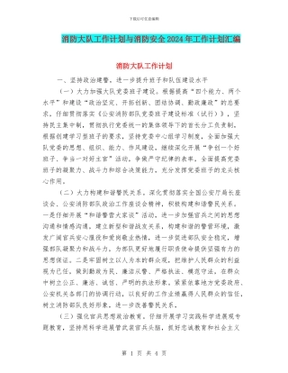 消防大队工作计划与消防安全2024年工作计划汇编