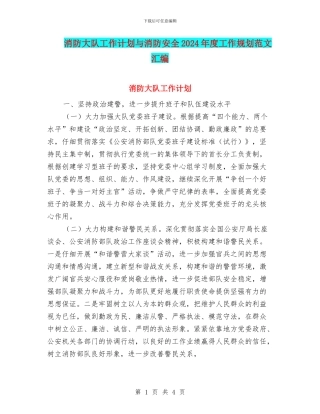 消防大队工作计划与消防安全2024年度工作规划范文汇编