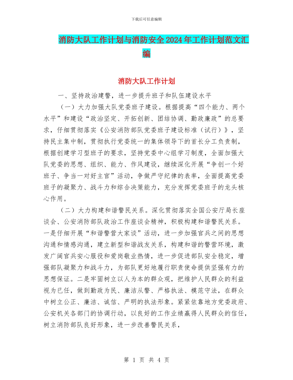 消防大队工作计划与消防安全2024年工作计划范文汇编_第1页