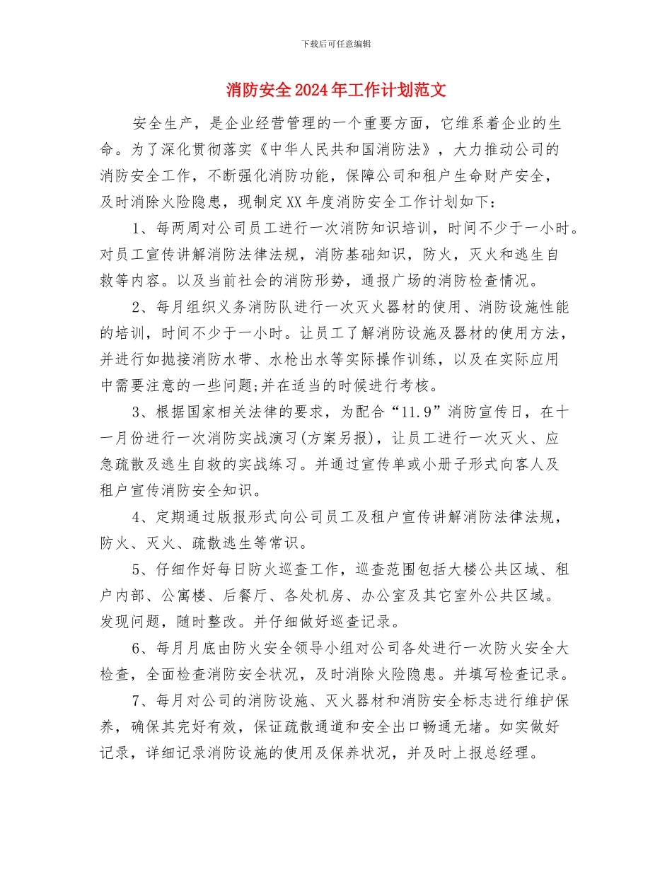 消防大队工作计划与消防安全2024年工作计划范文汇编_第3页