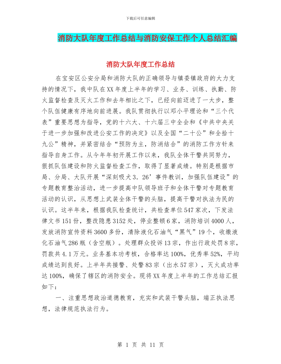 消防大队年度工作总结与消防安保工作个人总结汇编_第1页