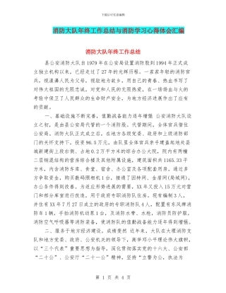 消防大队年终工作总结与消防学习心得体会汇编