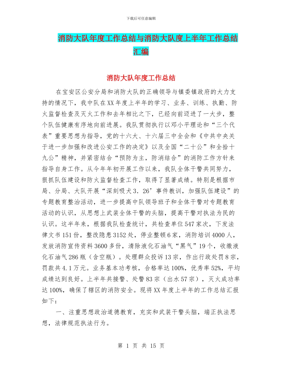 消防大队年度工作总结与消防大队度上半年工作总结汇编_第1页